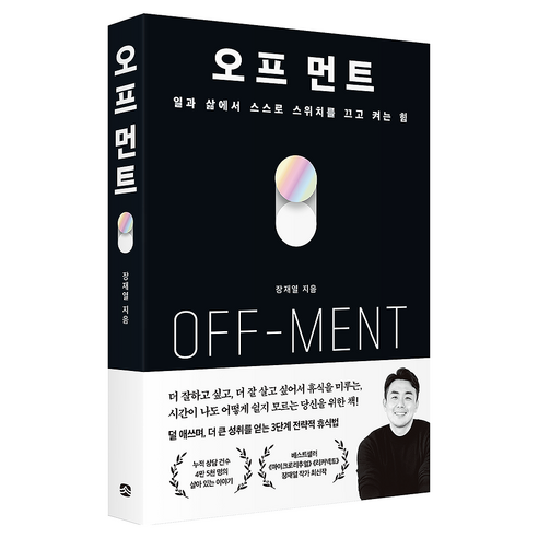 오프 먼트:일과 삶에서 스스로 스위치를 끄고 켜는 법, 큰숲, 장재열