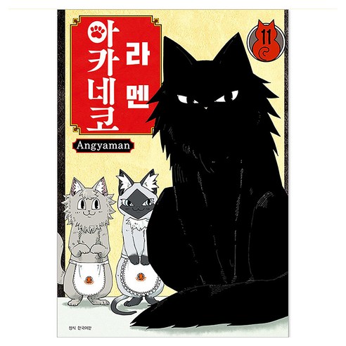 라멘 아카네코 11, 서울미디어코믹스(서울문화사), Angyaman