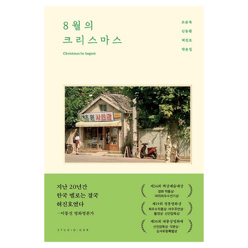 8월의 크리스마스 각본집, 스튜디오오드리, 오승욱, 신동환, 허진호