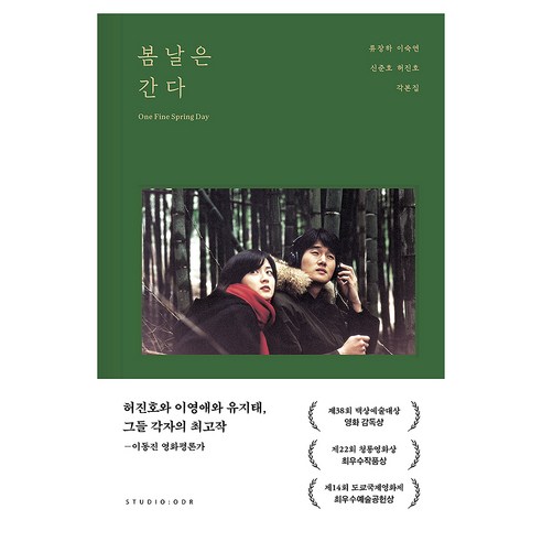 봄날은 간다 각본집, 스튜디오오드리, 허진호 , 류장하 , 이숙연 , 신준호
