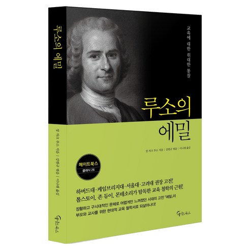 루소의 에밀, 메이트북스, 장 자크 루소