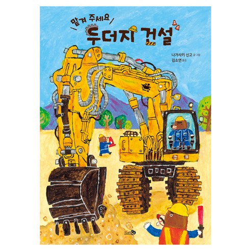 맡겨 주세요 두더지 건설, 천개의바람, 170권