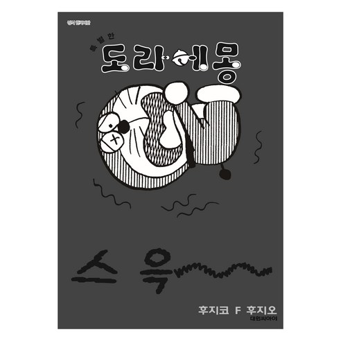 특별한 도라에몽7: 오싹오싹 덜덜덜 호러편, 대원씨아이, 후지코 F 후지오