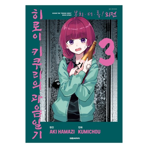 봇치ㆍ더ㆍ록! 외전 히로이 키쿠리의 과음일기 3, 하마지 아키,쿠미쵸 글그림, 대원씨아이