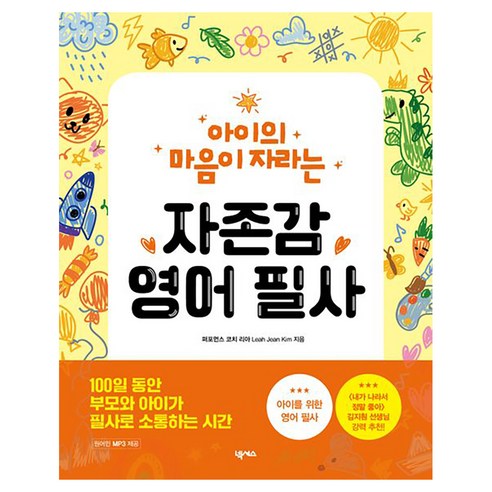 아이의 마음이 자라는 자존감 영어 필사, 넥서스, 퍼포먼스 코치 리아(Leah Jean Kim), 전학년