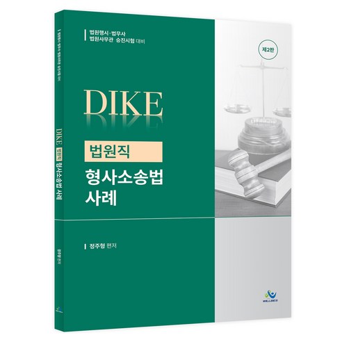 DIKE 법원직 형사소송법 사례 제2판, 윌비스