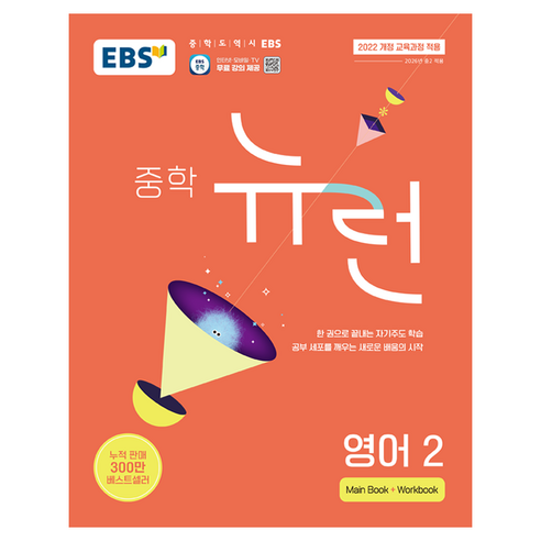 EBS 중학 뉴런 영어 2(2026):2022 개정 교육과정 적용, 중등 2학년