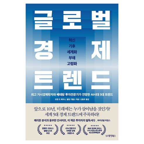 글로벌 경제 트렌드, 코엔 드 레우스,필립 기젤스 저/신용우 역, 동양북스