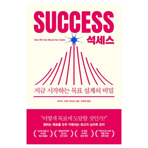 석세스:지금 시작하는 목표 설계의 비밀, 북파머스, 하이디 그랜트 할버슨