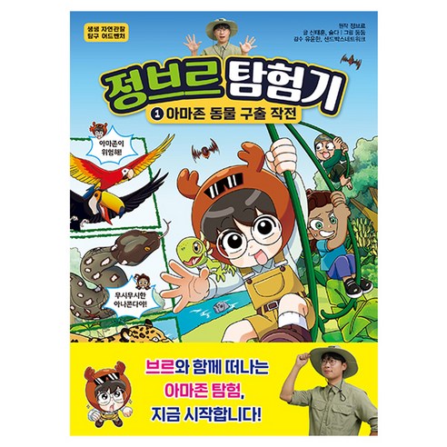 정브르 탐험기 : 아마존 동물 구출 작전, 서울문화사, 신태훈, 슬다, 1