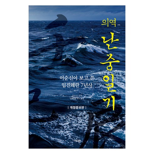 의역 난중일기:이순신이 보고 쓴 임진왜란 7년사, 가디언, 이순신