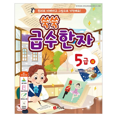 쑥쑥 급수한자 5급상, 제이플러스