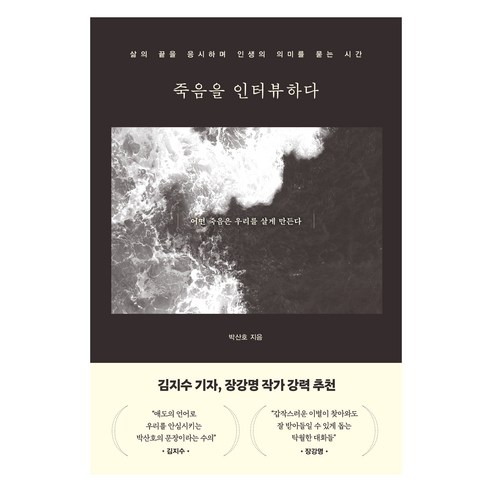 죽음을 인터뷰하다:삶의 끝을 응시하며 인생의 의미를 묻는 시간, 쌤앤파커스, 박산호