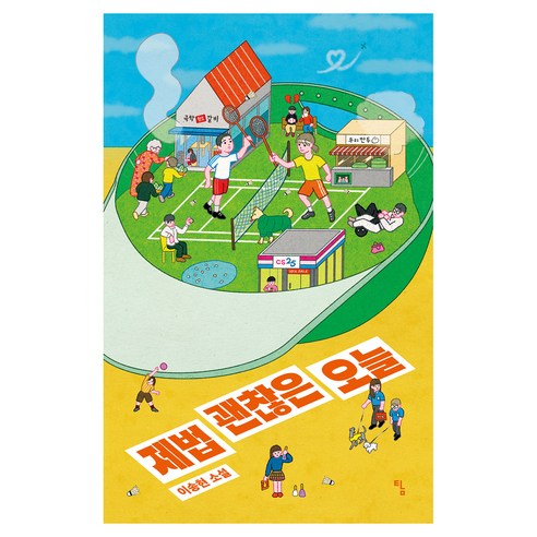 제법 괜찮은 오늘, 탐, 이송현