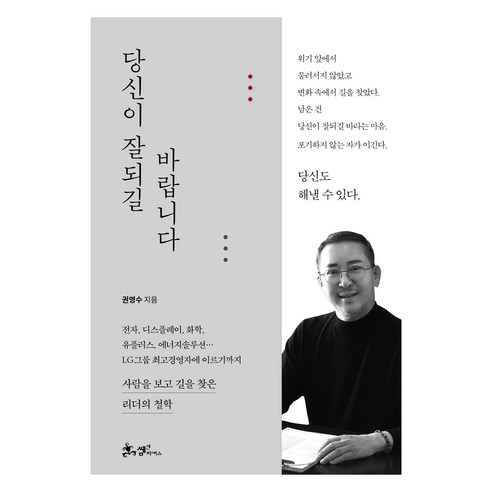 당신이 잘되길 바랍니다:사람을 보고 길을 찾은 리더의 철학, 쌤앤파커스, 권영수
