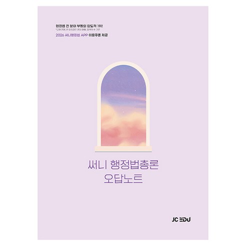 2026 써니 행정법총론 오답노트, 제이씨에듀