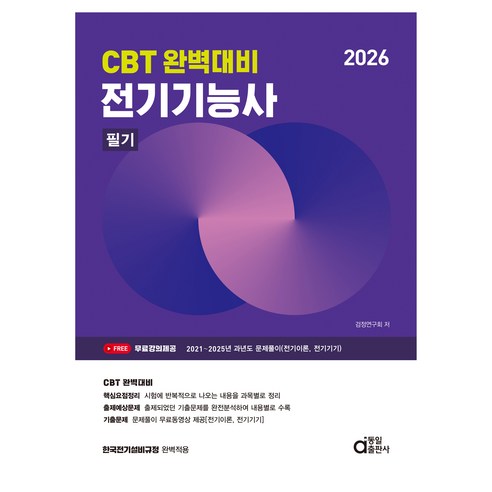 2026 CBT 완벽대비 전기기능사 필기, 동일출판사