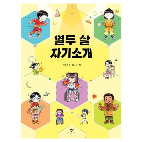 열두 살 자기소개, 창비, 박성우, 단품