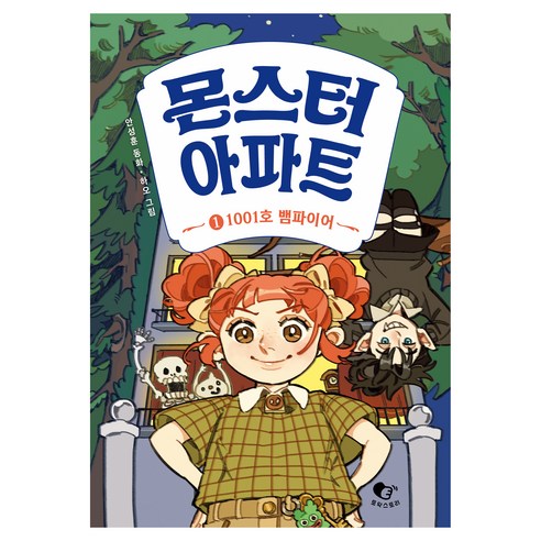몬스터 아파트, 창비, 안성훈, 1권