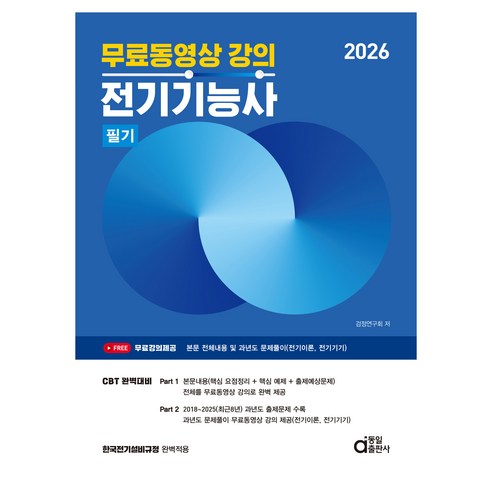 2026 무료동영상 강의 전기기능사 필기, 동일출판사