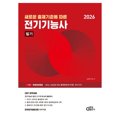 2026 새로운 출제기준에 따른 전기기능사 필기, 동일출판사