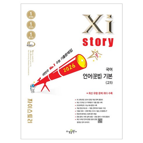 2026 Xistory 언어(문법) 기본, 국어영역, 고등학생