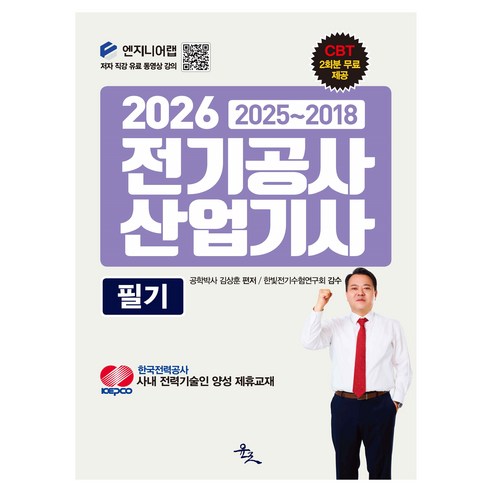 2026 전기공사산업기사 필기:한국전력공사 사내 전력기술인 양성 제휴교재, 윤조북스