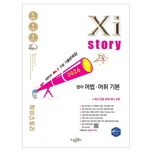 2026 Xistory 어법 어휘 기본, 영어, 전학년