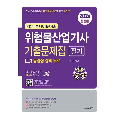 2026 위험물산업기사 필기 기출문제집 + 동영상 강의, 세화