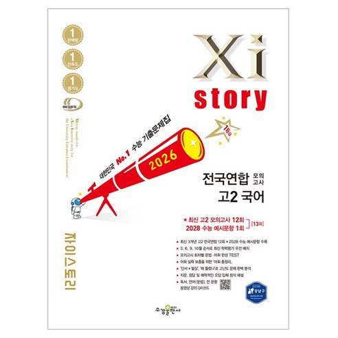 2026 Xistory 전국연합 모의고사, 국어, 고등 2학년