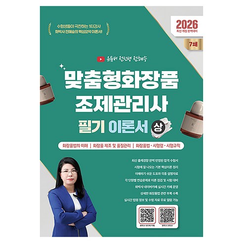 2026 맞춤형화장품조제관리사 필기 이론서(상), 지식오름