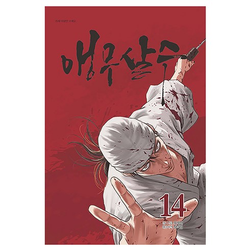 앵무살수 14, 종이향기, 김성진