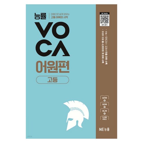 능률보카 고등 어원, 영어, 고등 1학년