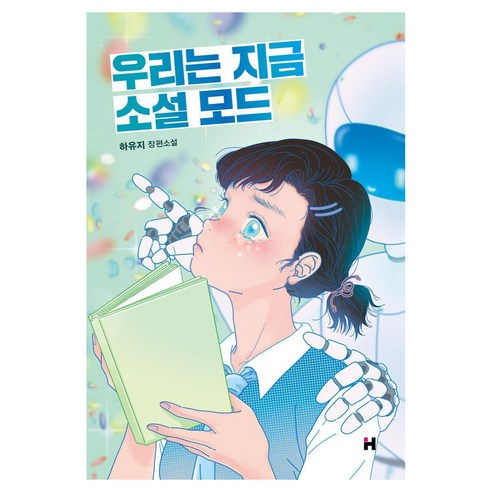 우리는 지금 소설 모드:하유지 장편소설, 현대문학, 하유지