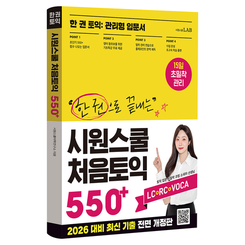한 권으로 끝내는 시원스쿨 처음토익 550+:한 권 토익: 관리형 입문서, 시원스쿨LAB, 없음