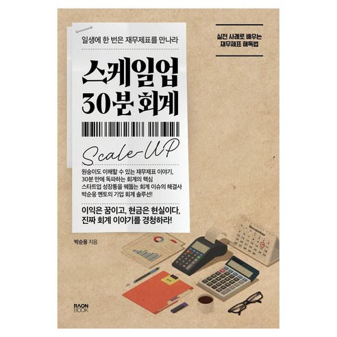 스케일업 30분 회계:일생에 한 번은 재무제표를 만나라, 라온북, 박순웅