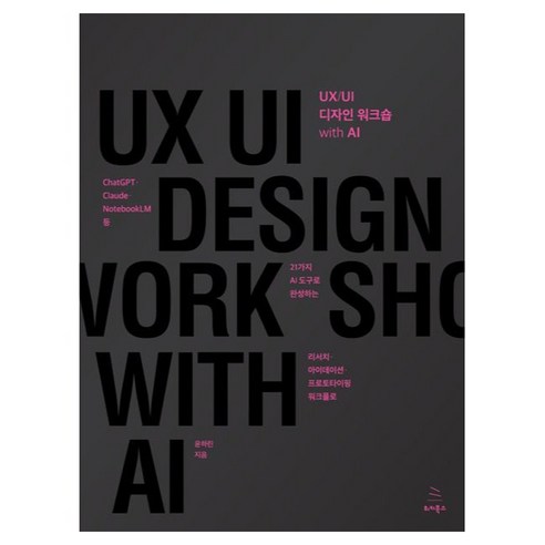 UX/UI 디자인 워크숍 with AI, 위키북스, 윤하린
