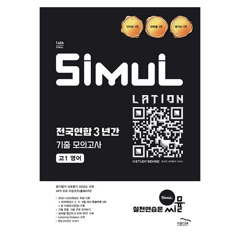 씨뮬 14th 전국연합 3년간 기출 모의고사, 영어, 고등 1학년