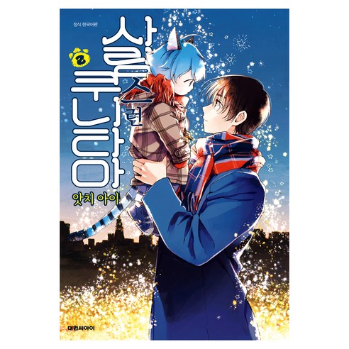 사랑스런 쿠니타마 2, 대원씨아이, 앗치 아이