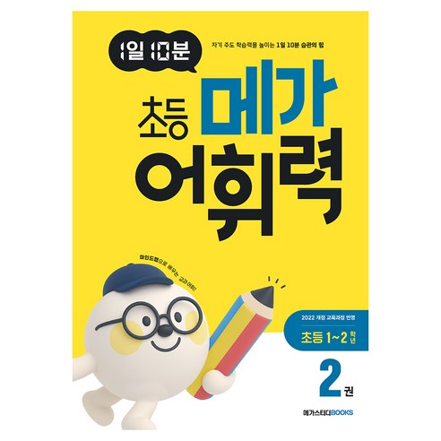 1일 10분 초등 메가 어휘력 2: 초등 1~2학년:2022 개정 교육과정, 국어, 초1 + 초2