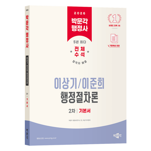 2026 박문각 행정사 2차 이상기 이준희 행정절차론 기본서