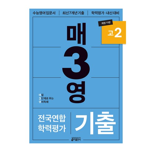 매3영: 매일 3단계로 푸는 전국연합학력평가 기출, 영어(독해), 고등 2학년