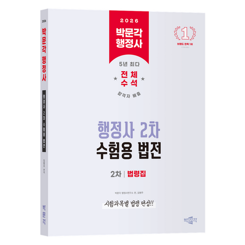 2026 박문각 행정사 2차 수험용 법전:2026 행정사 2차 시험 대비 (박문각 행정사)
