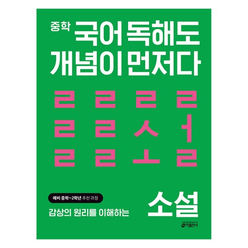 국어 독해도 개념이 먼저다, 국어(소설), 예비 중등 + 중1 + 중2