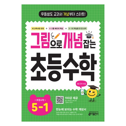 그림으로 개념 잡는 초등 수학, 초등 5-1
