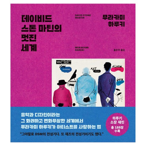 데이비드 스톤 마틴의 멋진 세계, 무라카미 하루키, 문학동네