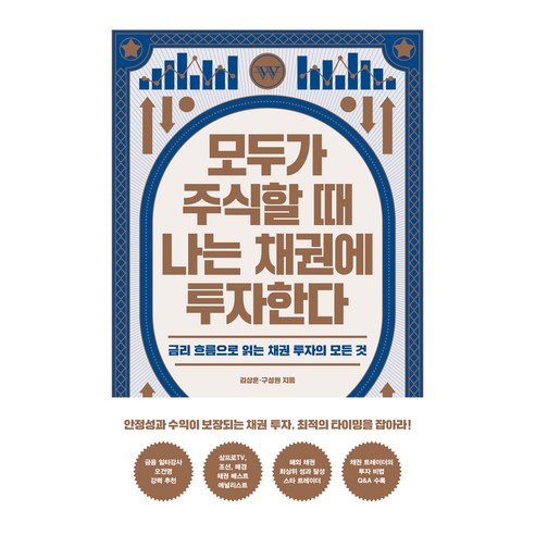 모두가 주식할 때 나는 채권에 투자한다, 위너스북, 김상훈, 구성원