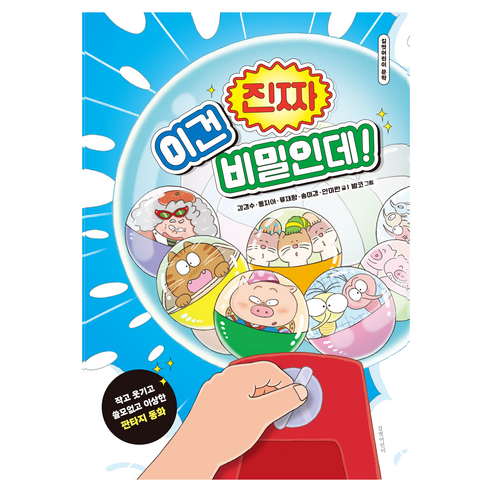이건 진짜 비밀인데!, 길벗어린이, 강경수, 동지아, 류재향, 송미경, 안미란, 단품
