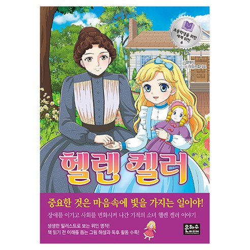 초등학생을 위한 세계위인 헬렌켈러, 은하수미디어, 양태석