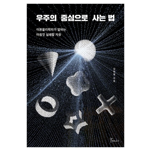 우주의 중심으로 사는 법, 갈매나무, 김현철